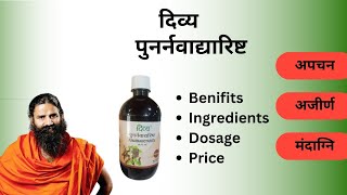 Patanjali Divya Punarnavadyarishta Benefits, Ingredients, Dosage and Price | Ayurvedic Medicine