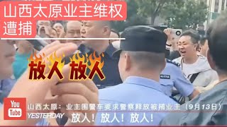 近日山西太原迎泽区雅居乐江山赋小区，业主们围住警察和警车，高喊“不许欺负老百姓”、“放人”等口号，要求警察释放一名被捕业主。#中国 #维权