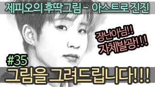 #35 아스트로 진진 님!!! 피부가~와~!!! - 제피오의 후딱그림(Zefio QuickArt)