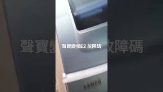 聲寶變頻洗衣機E2故障碼