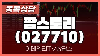 팜스토리(027710) - 종목상담 최인성 전문가 (20240614)