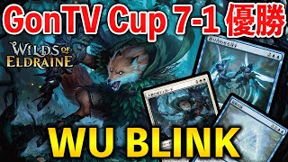 【MTGアリーナ】GonTV Cup 7-1優勝で話題!! Tier1を切り続けたのはまさかの青白ブリンク！(スタンダード)【MTG Arena/Magic The Gathering】