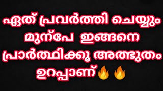 എന്ത് ചെയ്യാൻ പോകുന്നത്തിന് മുന്പേ ഇങ്ങനെ പ്രാർത്ഥിച്ചു ഇറങ്ങു അത്ഭുതം ഉറപ്പാണ് 🔥✝️