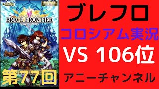 「106位バッグウェルさんvsアニー　など全４戦」[ブレフロ]　コロシアム実況（第77回）