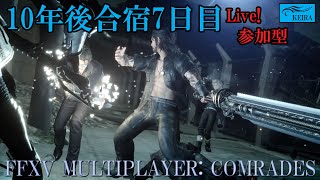 FF15戦友－10年後合宿7日目【参加型】