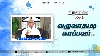 வழுவாதபடி காப்பவர்! | B Porselvan Asir | Tamil Christian Message | Grace Ministries