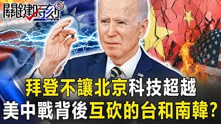 【台積電晶片戰】拜登出手不讓北京科技超越 美中爭霸背後…拿刀互砍的台灣和南韓！？【關鍵時刻】20210302-1 劉寶傑 黃世聰 李正皓 林裕紘 姚惠珍 吳子嘉