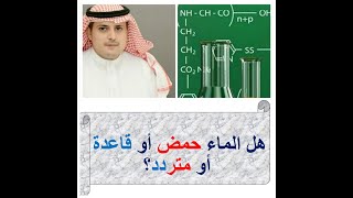 هل الماء حمض أو قاعدة أو متردد؟ أ. رافع الغامدي رئيس شعبة العلوم بمكتب التعليم بغرب الدمام