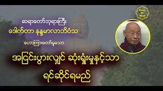 လူလောကမှာ အငြင်းပွားမှုဖြစ်လျှင် ဆုံးရှုံးမှုနှင့်သာ ရင်ဆိုင်ရမည်