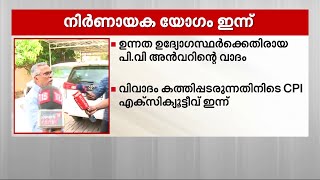 വിവാദം കത്തിപ്പടരുന്നതിനിടെ CPI എക്സിക്യൂട്ടീവ് ഇന്ന് | CPI