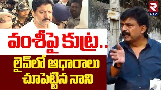 వంశీపై కుట్ర...లైవ్‌లో ఆధారాలు చూపెట్టిన నాని | Perni Nani Shocking Comments On Vamsi | YCP | RTV