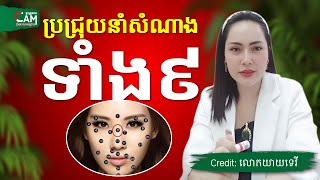 ប្រជ្រុយនាំសំណាង ទាំង៩ ដែលគួដឹង | លោកយាយទេវី