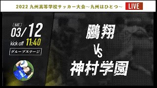 【九州新人戦】A組  鵬翔 vs 神村学園  2022年度 九州高等学校サッカー大会～九州はひとつ～（スタメン概要欄掲載）