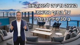 הצצה נדירה לפנטהאוז על החוף במיאמי ב30 מיליון דולר!