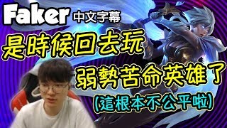 [Faker 中文] 千萬不要玩雷玟中路 不然就會像大魔王一樣啦！  (中文字幕) -LoL英雄聯盟