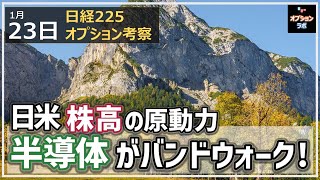 【日経225オプション考察】1/23 日米株高の原動力である半導体・SOX指数がなんとバンドウォーク開始！強いぞ！