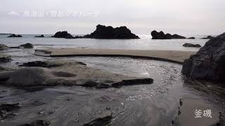 ［鳥海山・飛島ジオパークの絶景］釜磯の海岸湧水