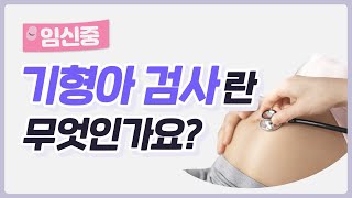 임신 중 기형아 검사 👶 어떻게 진행될까요 😮❓