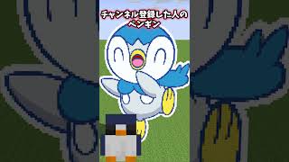 【マイクラ】〇〇した人のペンギン🐧【ぺんてこクラフト】#shorts