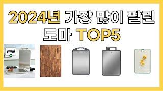 2024년 인기 도마 추천 TOP5