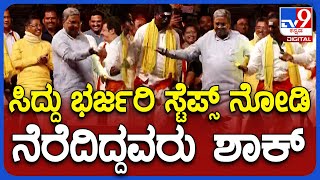 Siddaramaiah  Dance: ಪಂಚೆ ಎತ್ತಿ ಕಟ್ಟಿ ಸಿದ್ದರಾಮಯ್ಯ ಭರ್ಜರಿ ಡ್ಯಾನ್ಸ್​.. ನೆರೆದಿದ್ದರು ಫುಲ್ ಶಾಕ್  | TV9