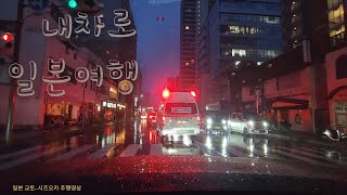 내 차로 일본여행 [오사카 - 도쿄] ( Ep. 3 - 일본주행기)