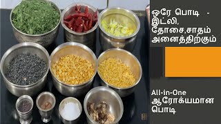 All-in-One ஆரோக்யமான பொடி | ஒரே பொடி  - இட்லி, தோசை,சாதம் Murungai Keerai Powder