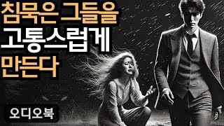 여자를 정복하다 | 당신의 침묵은 그들을 더욱 고통스럽게 만들 것입니다  | 지혜남 | 데이트 팁