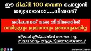 സുബ്ഹിക്ക് ശേഷം ഈ ദിക്ർ 100 തവണ  ചൊല്ലാൻ തെയ്യാറാണോ #quran #islam #hadees #dikr