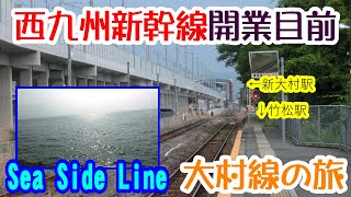 大村線・早岐→諫早　西九州新幹線開業で一気にメインルートに昇格。風光明媚なシーサイドラインに乗ってきた【懐かし特急・シーボルトを想い返す】