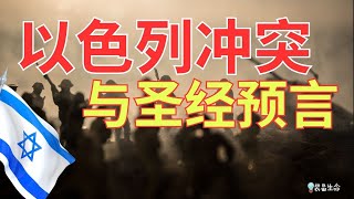 生命智慧 554【哈马斯以色列冲突与圣经预言】 l 装备生命·