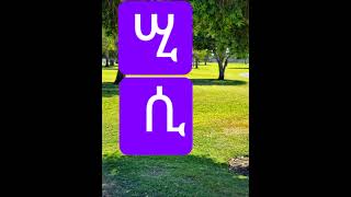 አማርኛ ተመሳሳይ ድምፆች Amharic similar sound