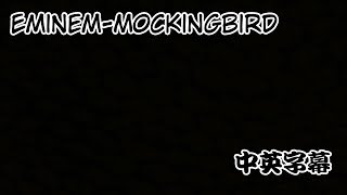 【歌曲翻譯】Eminem-Mockingbird (中文字幕)