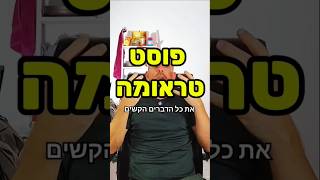 איך הטראומה בילדות משפיעה על הקשרים הרומנטיים שלנו? קטע חושפני וכואב