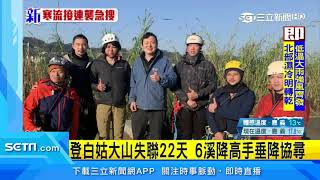 登白姑大山失聯22天！民間搜救隊加入尋人｜三立新聞台