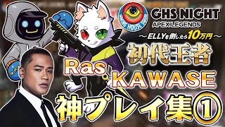 【APEX LEGENDS】GHS NIGHT初代王者、Ras、KAWASEの神業プレイ集①！圧巻のプレイングの数々に注目！