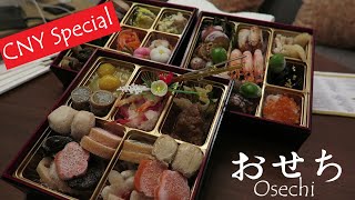 【开箱】日本运来的日式年菜，吃了赞不绝口，井井有条，是吗？ | おせち (Osechi)