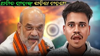 Amitshah ଙ୍କୁ ପଡ଼ିଲା ମହଙ୍ଗା  | Amitshah speech in loksabha @Sndyodha