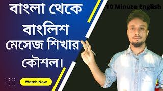 বাংলা থেকে বাংলিশ মেসেজ লেখার কৌশল ।10 Minute English.