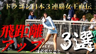 【ドラコン日本３連覇女王直伝】飛距離アップに必要なこと3選