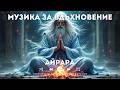 Айрара. Древни Формули облечени в Музика, част първа. Музика за вдъхновение създадена с ИИ 26 част
