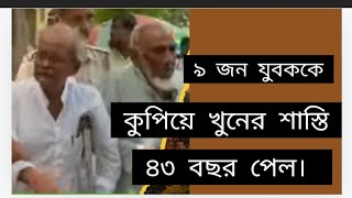 দীর্ঘ ৪৩ বছর পর ১৩ জনকে খুনের ঘটনায় দোষী সাব্যস্ত করল আদালত। # News Prime Bangla