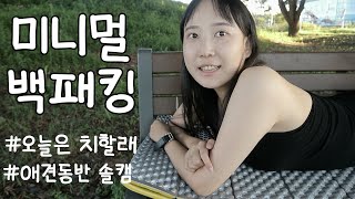 저 푸른 초원위에 그림같은 미니멀 백패킹｜오늘은 먹고 치할래｜첫 술 먹방, 솔캠, 캠핑 브이로그｜여주 금은모래캠핑장