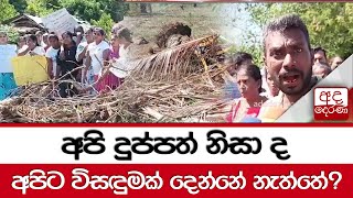 අපි දුප්පත් නිසා ද අපිට විසඳුමක් දෙන්නේ නැත්තේ?