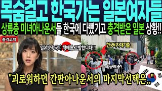 목숨걸고 한국가는 일본여자들!! 금수저 일본여성들 연이은 충격 폭로 이후 일본탈출에 충격 받은 일본 상황!!