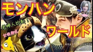 MHW 主人公は老婦人！大冒険がはじまるよ《女性実況》 モンハンワールド#01