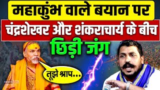 चंद्रशेखर के महाकुंभ वाले बयान पर भड़के शंकराचार्य | कह दी बड़ी बात | Mahakumb 2025| Chandrashekhar |