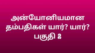 அன்யோனியமான தம்பதிகள் யார்? யார்? பகுதி 2 | Who are the unique couples? Who? Part 2