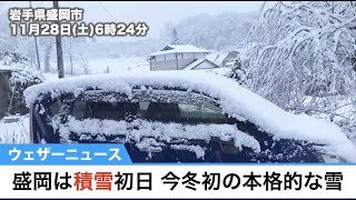 盛岡は積雪初日 今冬初の本格的な雪