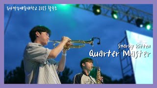 [동아방송예술대학교 실용음악계열] ‘활주로✈’ Quarter Master - Snarky kitten